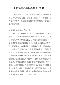 名师讲堂心得体会范文（5篇）