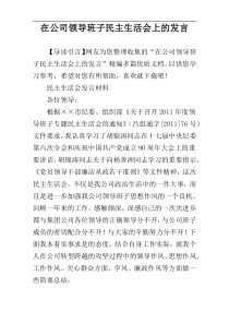 在公司领导班子民主生活会上的发言