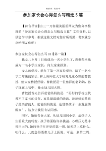 参加家长会心得怎么写精选5篇