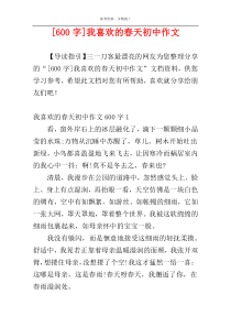 [600字]我喜欢的春天初中作文