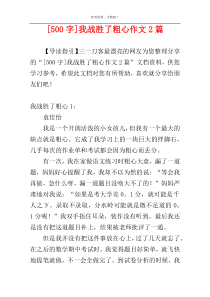 [500字]我战胜了粗心作文2篇