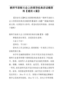 教师节表彰大会上的领导经典讲话稿资料【通用4篇】