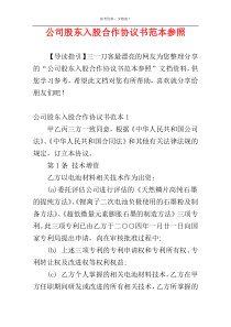 公司股东入股合作协议书范本参照