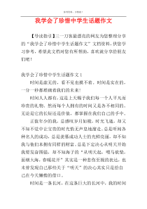 我学会了珍惜中学生话题作文