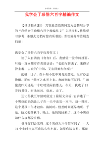 我学会了珍惜六百字精编作文