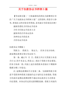 关于扣款协议书样例5篇