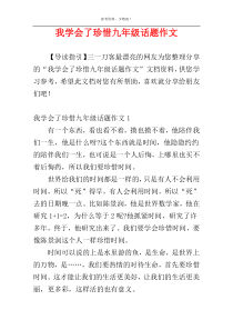 我学会了珍惜九年级话题作文