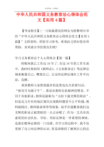 中华人民共和国义务教育法心得体会范文【实用4篇】