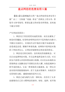 盘点网恋的危害实用5篇