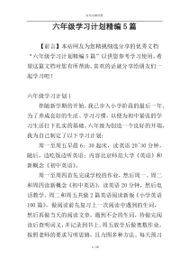 六年级学习计划精编5篇