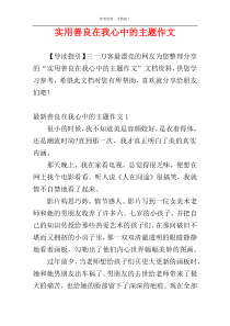 实用善良在我心中的主题作文