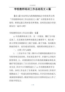 学校教师培训工作总结范文4篇