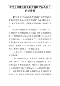 在区党风廉政建设和反腐败工作会议上的讲话稿