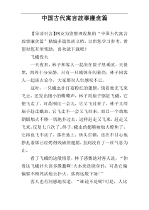 中国古代寓言故事廉贪篇