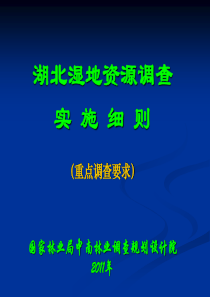 湖北湿地资源调查培训—重点调查(但新球XXXX-4-21)