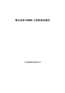 湖北电信CDMA工程师培训教材