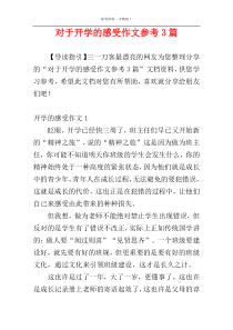 对于开学的感受作文参考3篇