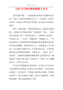 [800字]我的青春摆渡人作文