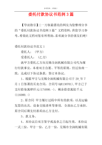 委托付款协议书范例3篇