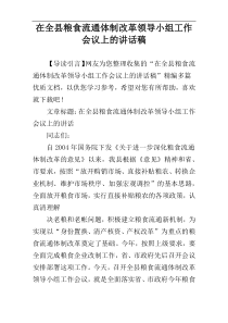 在全县粮食流通体制改革领导小组工作会议上的讲话稿