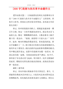 [600字]我想与你共享半命题作文