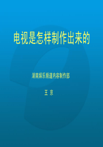 湖南娱乐频道节目制作新人培训内容