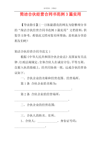 简洁合伙经营合同书范例3篇实用