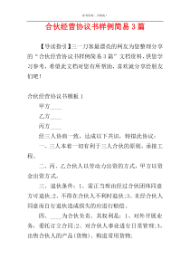 合伙经营协议书样例简易3篇