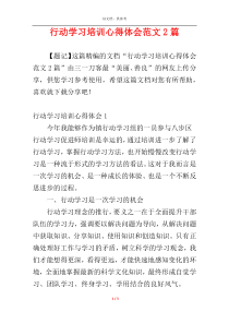 行动学习培训心得体会范文2篇