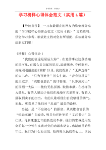 学习榜样心得体会范文（实用4篇）