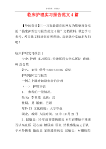 临床护理实习报告范文4篇