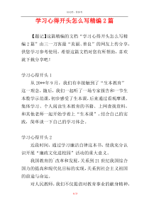 学习心得开头怎么写精编2篇