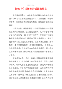 [800字]以微笑为话题的作文