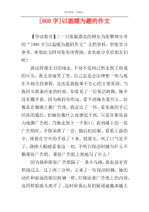 [800字]以温暖为题的作文