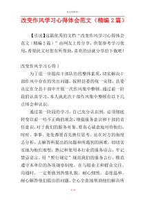 改变作风学习心得体会范文（精编2篇）