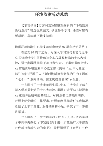 环境监测活动总结