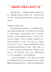 双减政策下的教育心得实用3篇