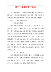 高三上学期班主任总结