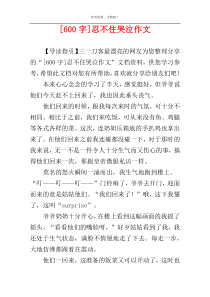 [600字]忍不住哭泣作文