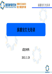 演播室灯光知识培训