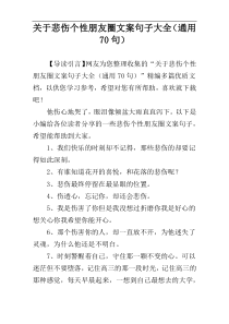 关于悲伤个性朋友圈文案句子大全（通用70句）