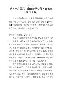 学习十六届六中全会公报心得体会范文【参考4篇】