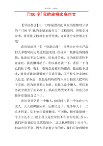 [700字]我的幸福家庭作文