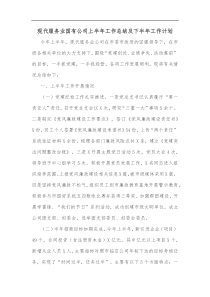 现代服务业国有公司上半年工作总结及下半年工作计划