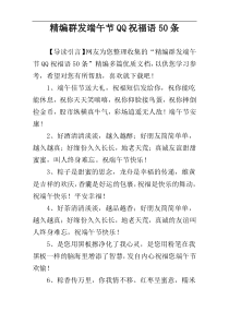 精编群发端午节QQ祝福语50条