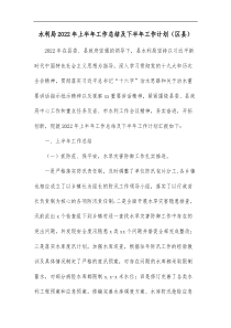 水利局2022年上半年工作总结及下半年工作计划区县