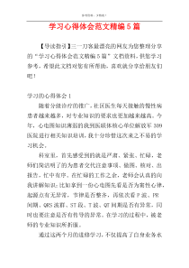 学习心得体会范文精编5篇