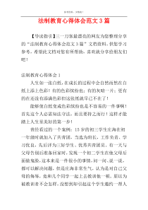 法制教育心得体会范文3篇