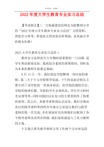 2022年度大学生教育专业实习总结