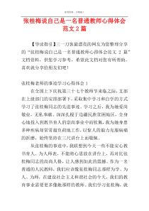 张桂梅说自己是一名普通教师心得体会范文2篇